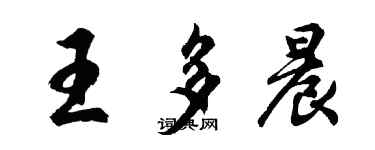 胡問遂王多晨行書個性簽名怎么寫