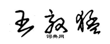 朱錫榮王效猛草書個性簽名怎么寫