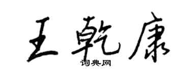 王正良王乾康行書個性簽名怎么寫