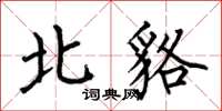 何伯昌北貉楷書怎么寫