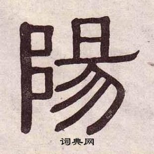 黃葆戉千字文中陽的寫法