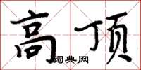 周炳元高頂楷書怎么寫
