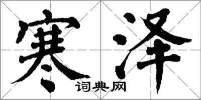 翁闓運寒澤楷書怎么寫