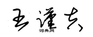 朱錫榮王謹夫草書個性簽名怎么寫