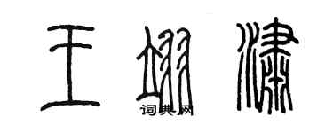 陳墨王翊瀟篆書個性簽名怎么寫