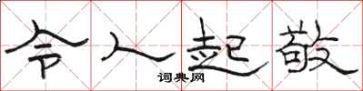 駱恆光令人起敬隸書怎么寫