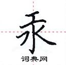 田英章寫的硬筆楷書汞