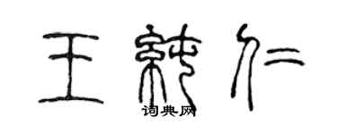 陳聲遠王純仁篆書個性簽名怎么寫