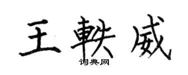 何伯昌王軼威楷書個性簽名怎么寫