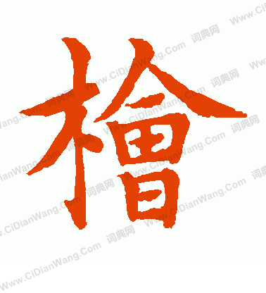 水島修三寫的檜