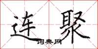 田英章連聚楷書怎么寫