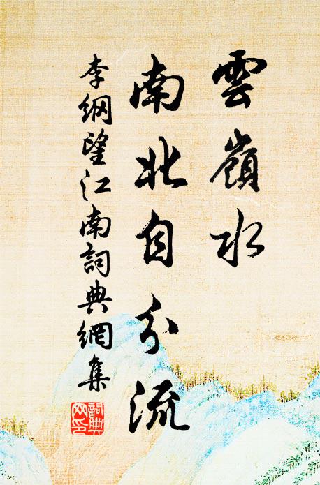 蠟屐徑來堂上,倚杖然長嘯,萬里看雲濤 詩詞名句