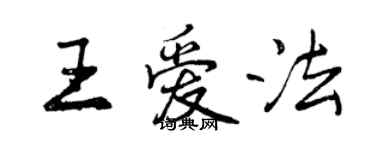 曾慶福王愛法行書個性簽名怎么寫