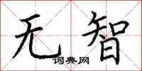 荊霄鵬無智楷書怎么寫