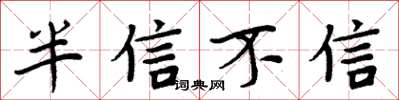 周炳元半信不信楷書怎么寫
