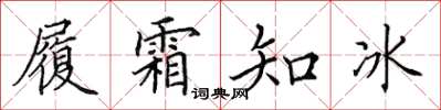 田英章履霜知冰楷書怎么寫