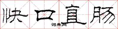 柯春海快口直腸隸書怎么寫