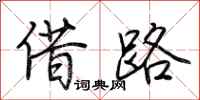 荊霄鵬借路行書怎么寫