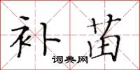 黃華生補苗楷書怎么寫