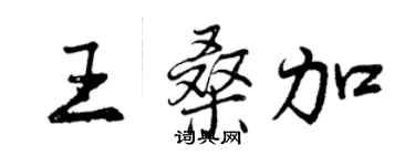 曾慶福王桑加行書個性簽名怎么寫