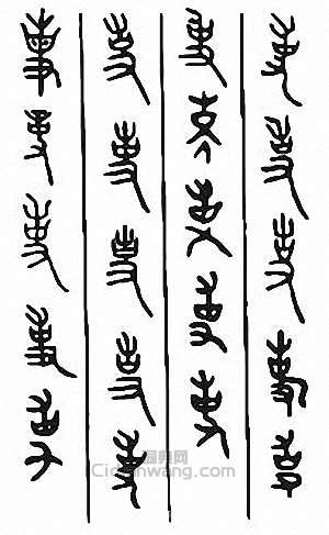 “事”篆刻印章