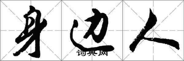 胡問遂身邊人行書怎么寫