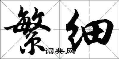 胡問遂繁細行書怎么寫