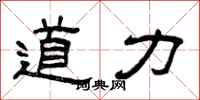曾慶福道力隸書怎么寫