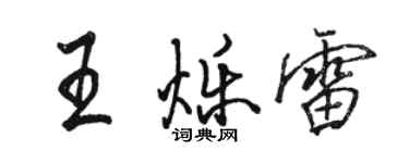 駱恆光王爍雷行書個性簽名怎么寫