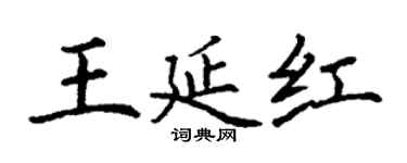 丁謙王延紅楷書個性簽名怎么寫