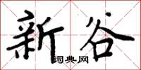 周炳元新谷楷書怎么寫