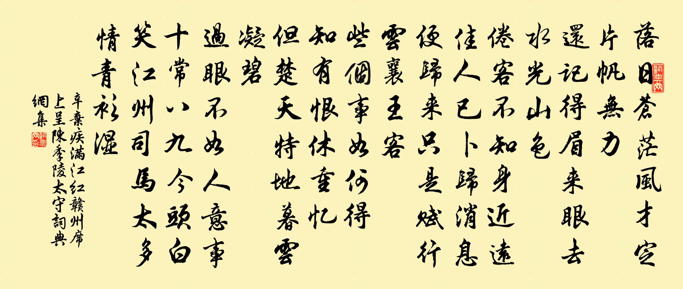 辛棄疾滿江紅·贛州席上呈陳季陵太守書法作品欣賞