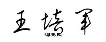 梁錦英王培軍草書個性簽名怎么寫