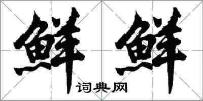 胡問遂鮮鮮行書怎么寫