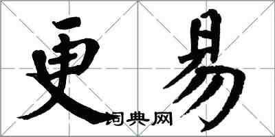 翁闓運更易楷書怎么寫