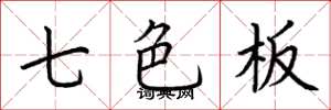 荊霄鵬七色板楷書怎么寫