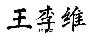 翁闓運王李維楷書個性簽名怎么寫