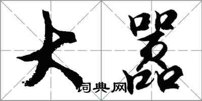 胡問遂大囂行書怎么寫