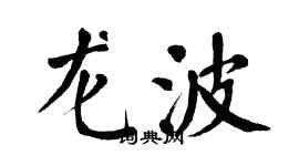 翁闓運龍波楷書個性簽名怎么寫