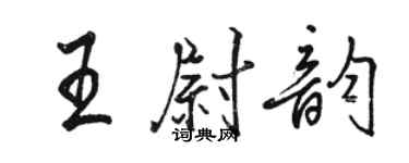 駱恆光王尉韻行書個性簽名怎么寫