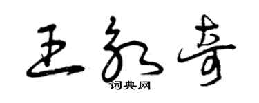 曾慶福王永奇草書個性簽名怎么寫