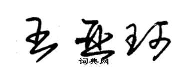 朱錫榮王亞珂草書個性簽名怎么寫