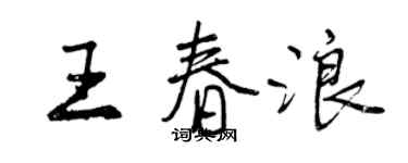 曾慶福王春浪行書個性簽名怎么寫