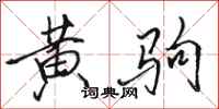 駱恆光黃駒行書怎么寫