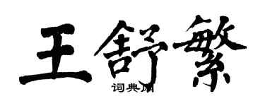 翁闓運王舒繁楷書個性簽名怎么寫