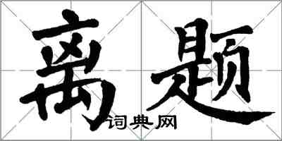 翁闓運離題楷書怎么寫