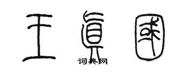 陳墨王真國篆書個性簽名怎么寫