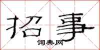 范連陞招事隸書怎么寫