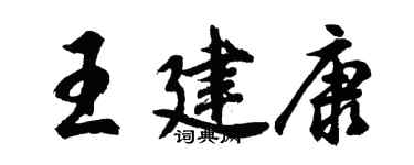 胡問遂王建康行書個性簽名怎么寫