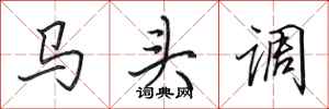 田英章馬頭調行書怎么寫